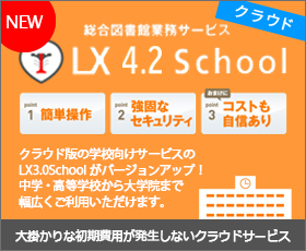 総合図書業務サービスLX3.0School