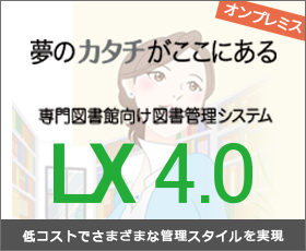 専門図書館向け図書管理システムLX4.0